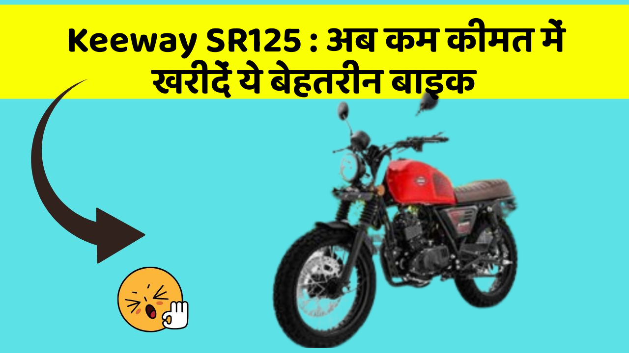 Keeway SR125: अब कम कीमत में खरीदें ये बेहतरीन बाइक