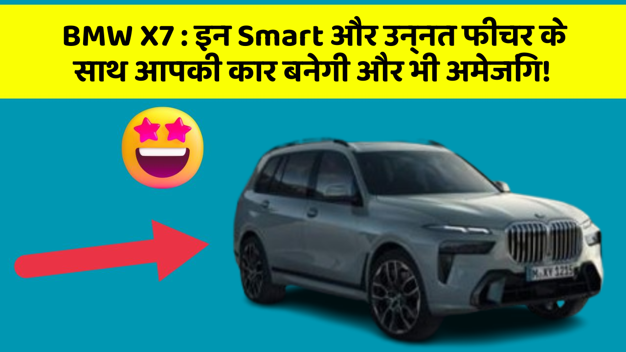 BMW X7: इन Smart और उन्नत फीचर के साथ आपकी कार बनेगी और भी अमेजिंग!