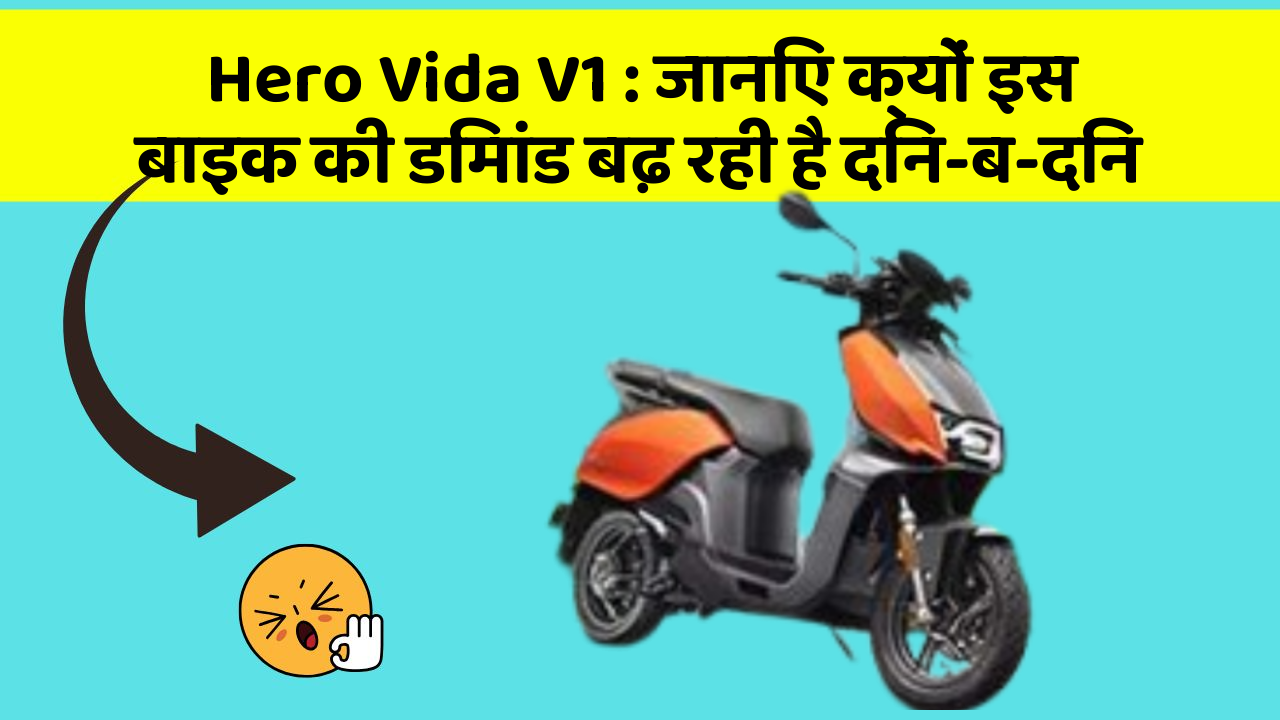 Hero Vida V1: जानिए क्यों इस बाइक की डिमांड बढ़ रही है दिन-ब-दिन