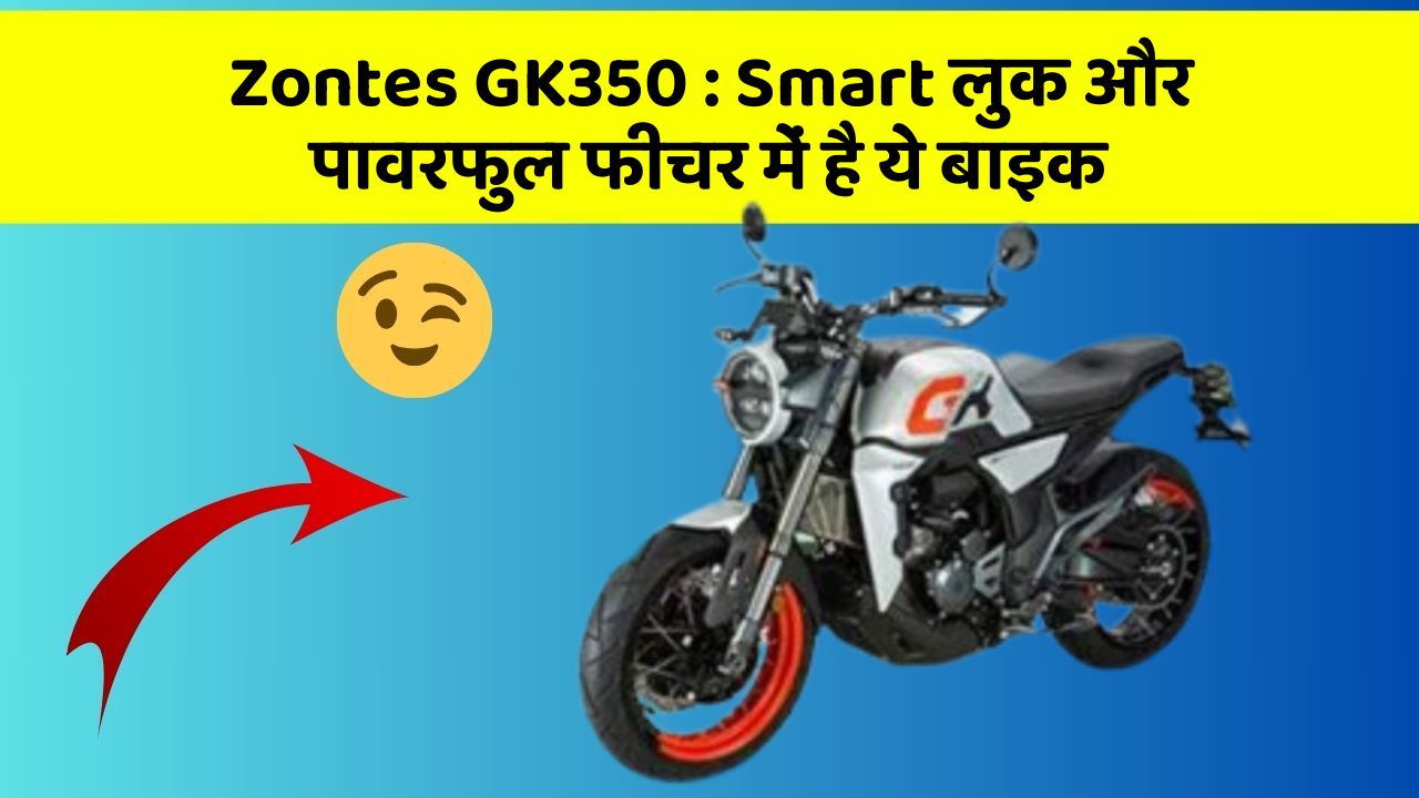Zontes GK350 : Smart लुक और पावरफुल फीचर में है ये बाइक
