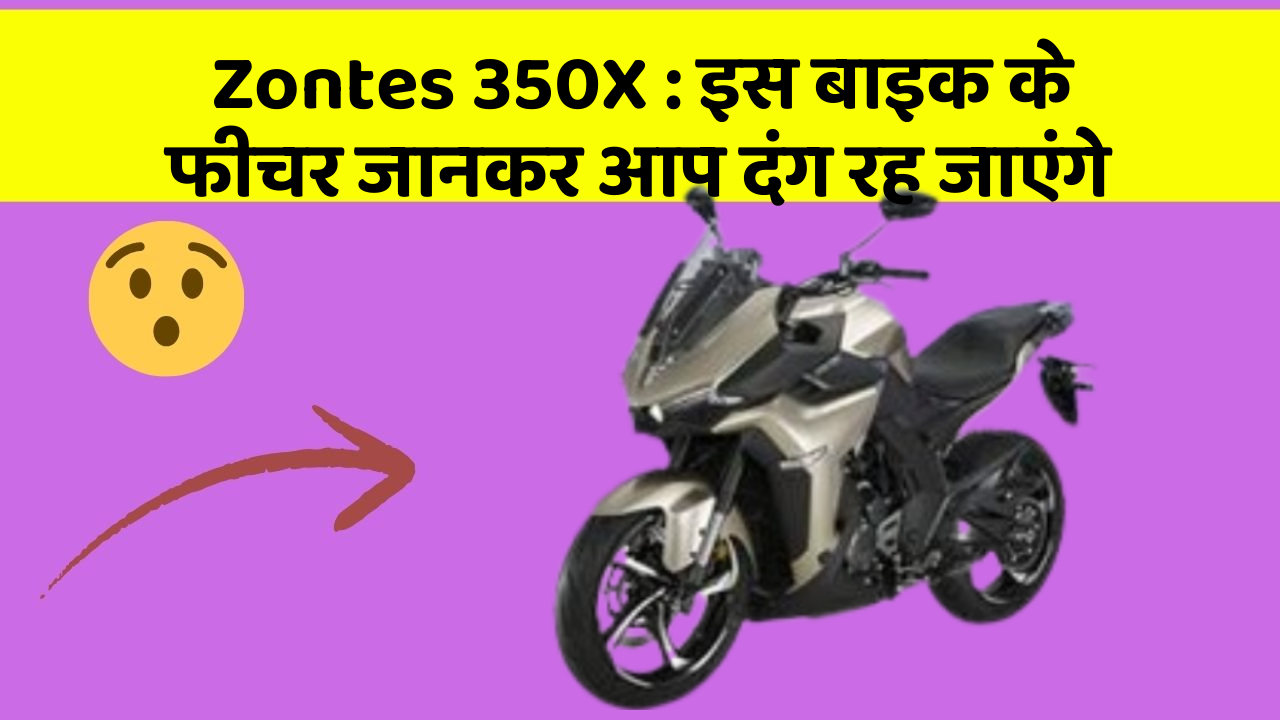 Zontes 350X: इस बाइक के फीचर जानकर आप दंग रह जाएंगे