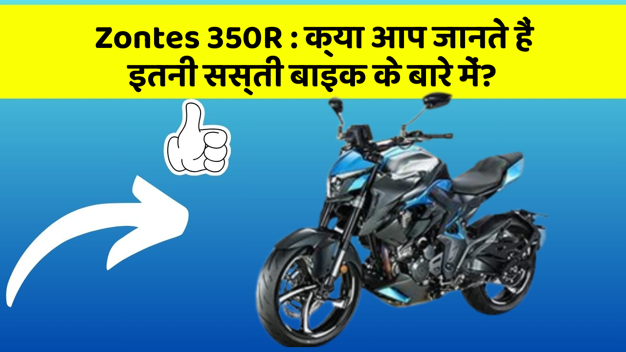 Zontes 350R: क्या आप जानते हैं इतनी सस्ती बाइक के बारे में?