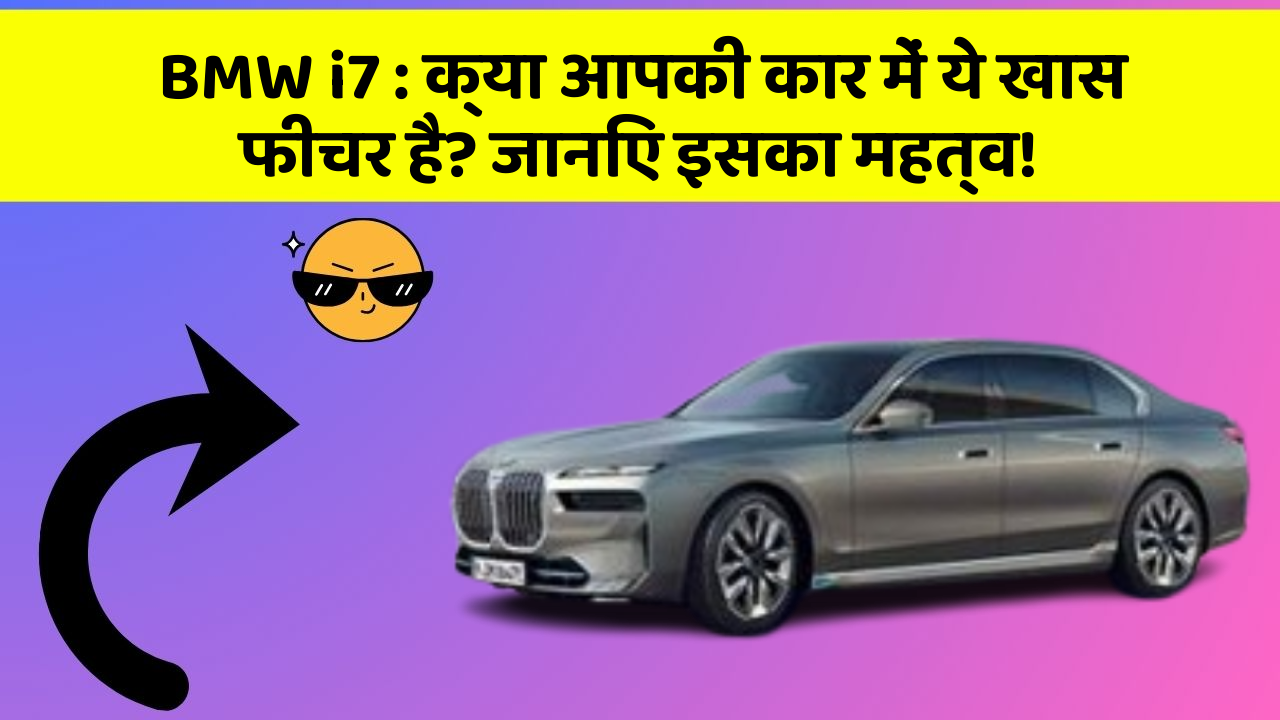 BMW i7: क्या आपकी कार में ये खास फीचर है? जानिए इसका महत्व!