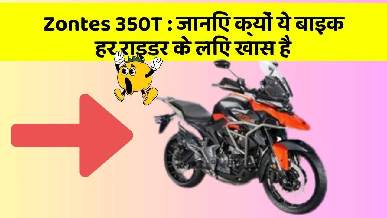 Zontes 350T: जानिए क्यों ये बाइक हर राइडर के लिए खास है