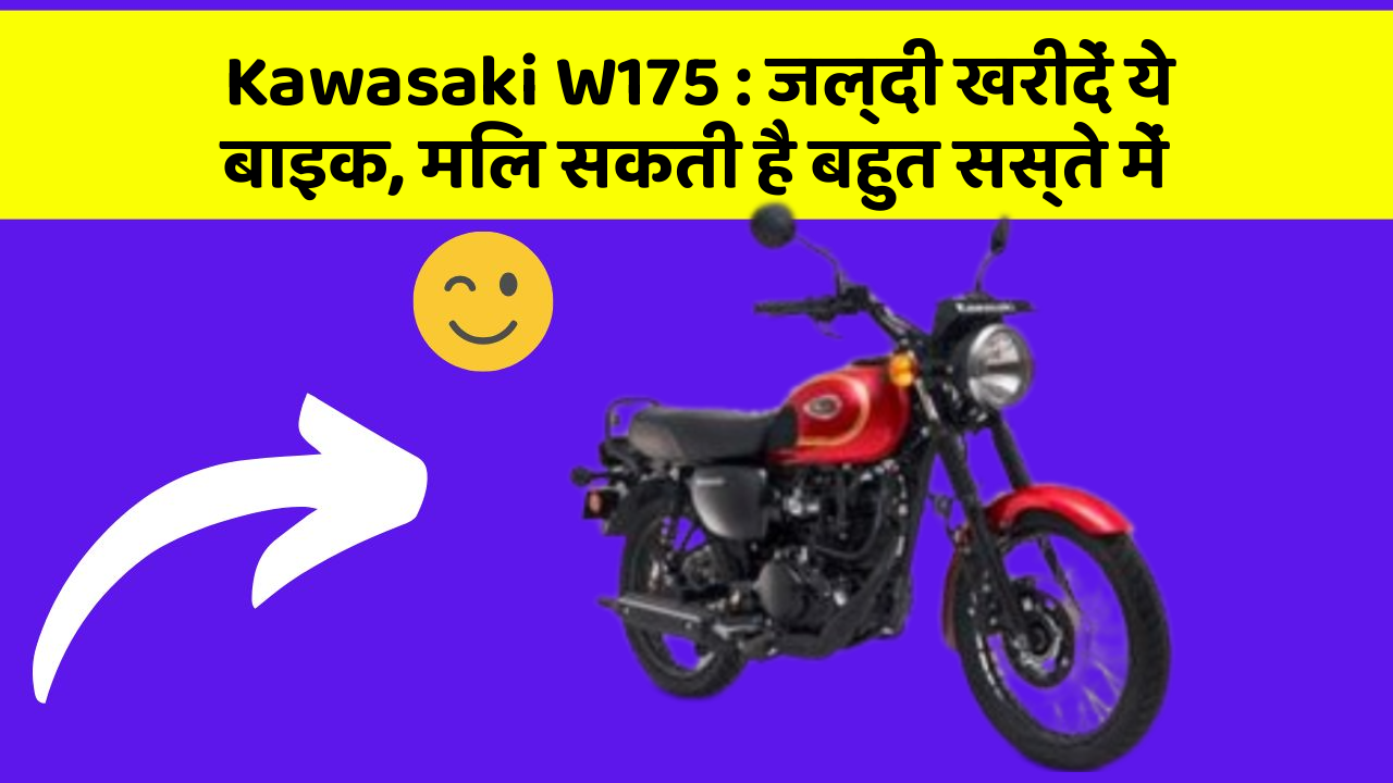 Kawasaki W175 : जल्दी खरीदें ये बाइक, मिल सकती है बहुत सस्ते में