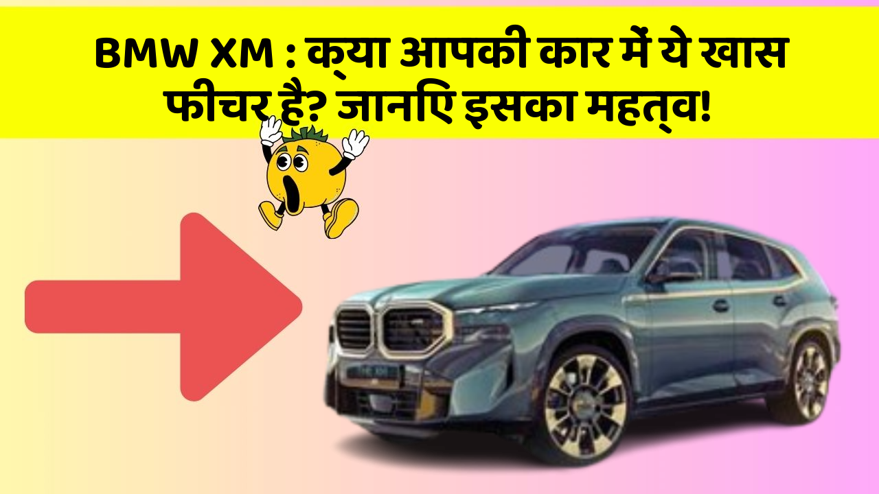 BMW XM : क्या आपकी कार में ये खास फीचर है? जानिए इसका महत्व!
