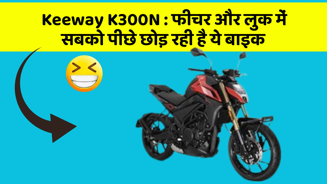 Keeway K300N: फीचर और लुक में सबको पीछे छोड़ रही है ये बाइक
