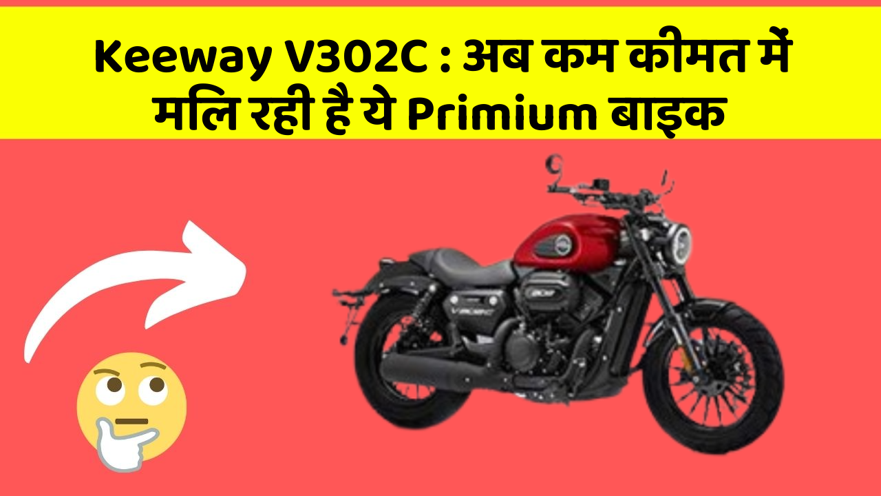 Keeway V302C: अब कम कीमत में मिल रही है ये Primium बाइक