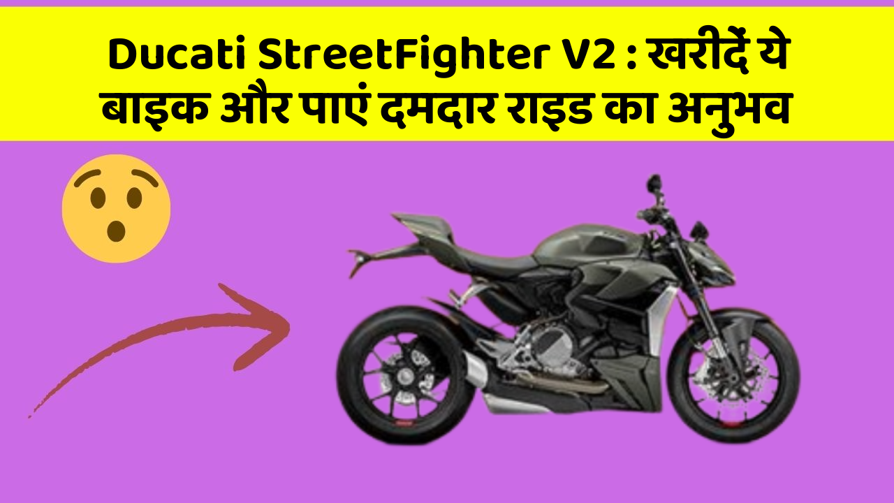 Ducati StreetFighter V2: खरीदें ये बाइक और पाएं दमदार राइड का अनुभव