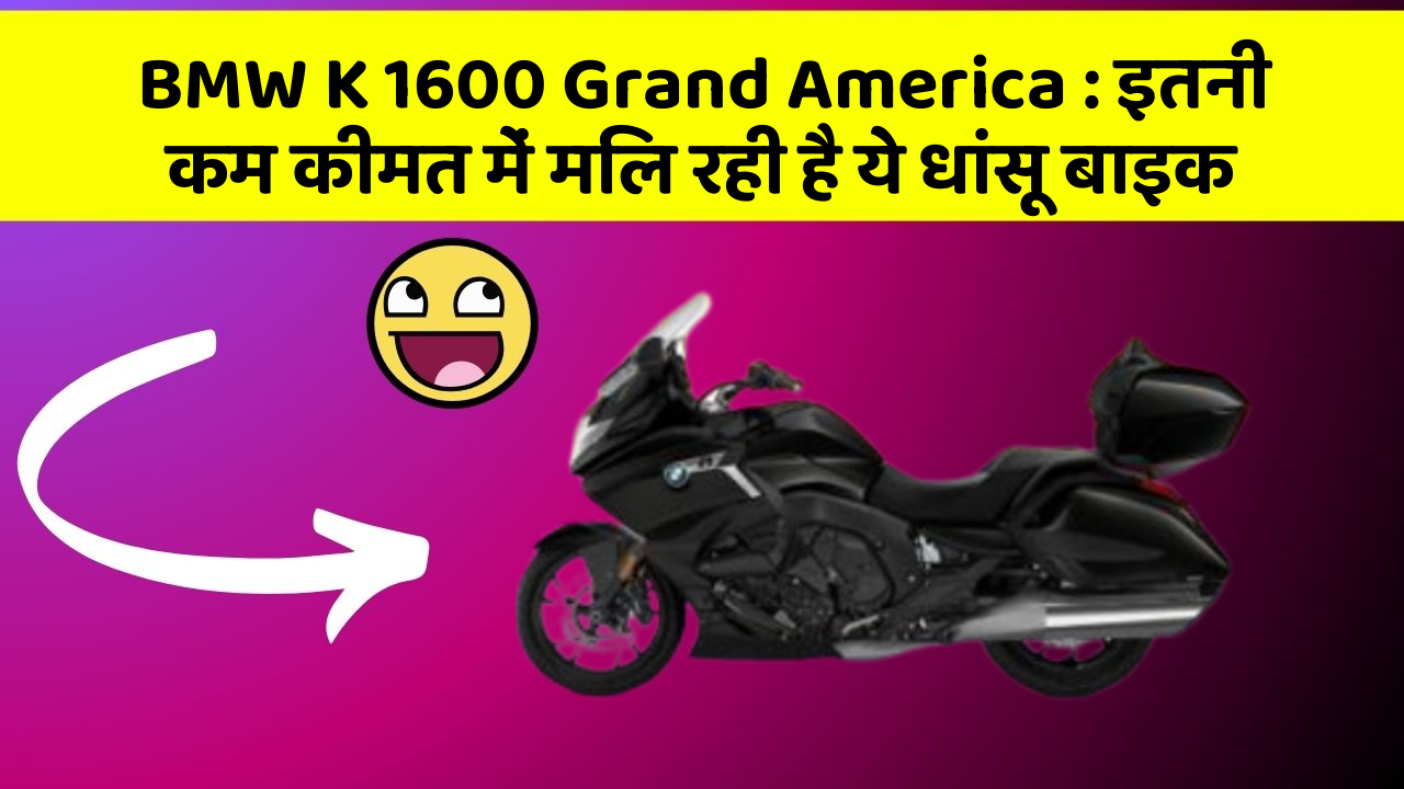 BMW K 1600 Grand America: इतनी कम कीमत में मिल रही है ये धांसू बाइक