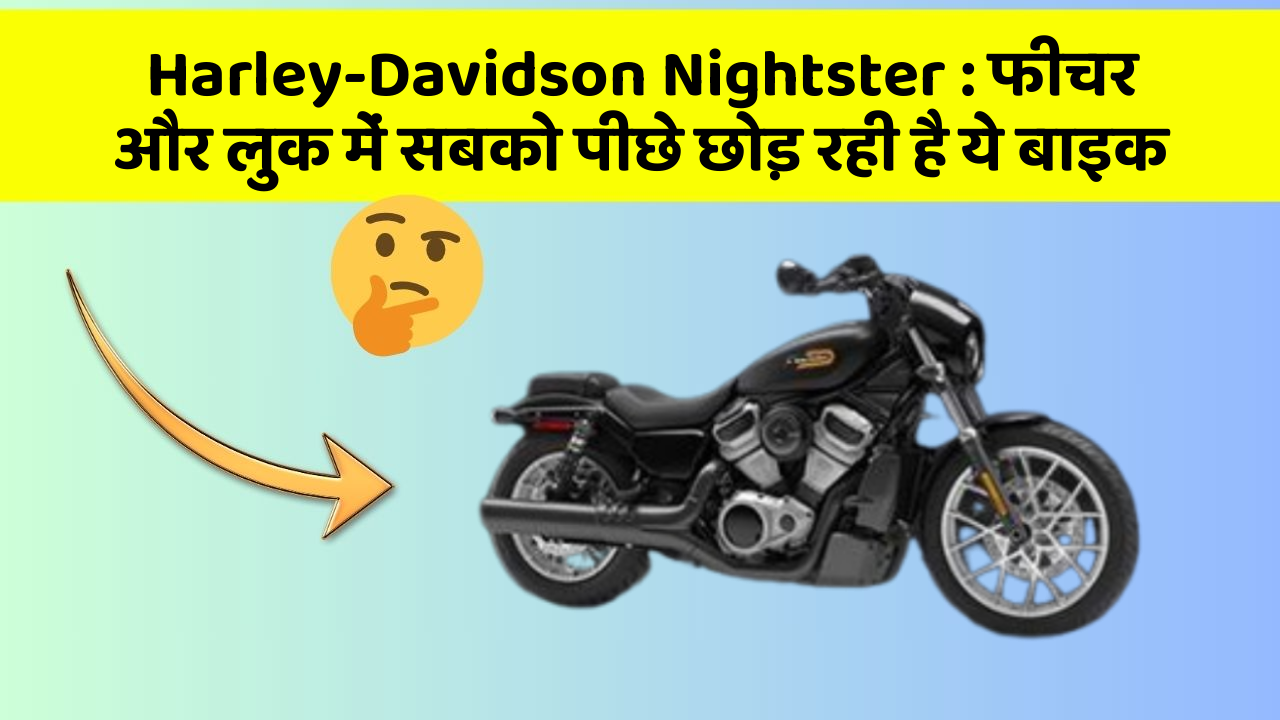 Harley-Davidson Nightster: फीचर और लुक में सबको पीछे छोड़ रही है ये बाइक