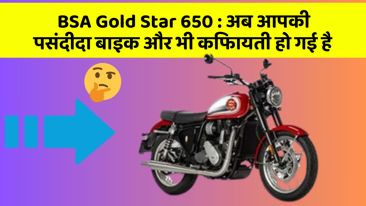 BSA Gold Star 650: अब आपकी पसंदीदा बाइक और भी किफायती हो गई है