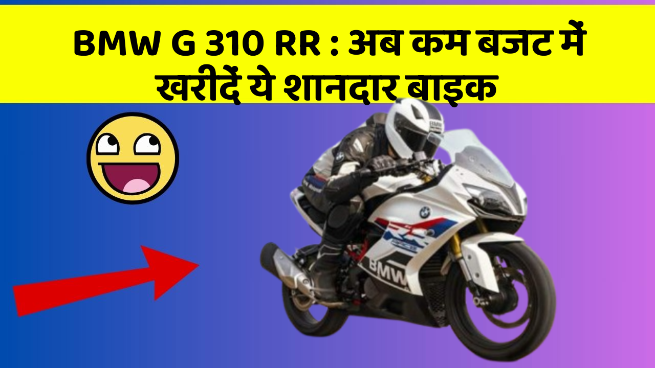 BMW G 310 RR : अब कम बजट में खरीदें ये शानदार बाइक