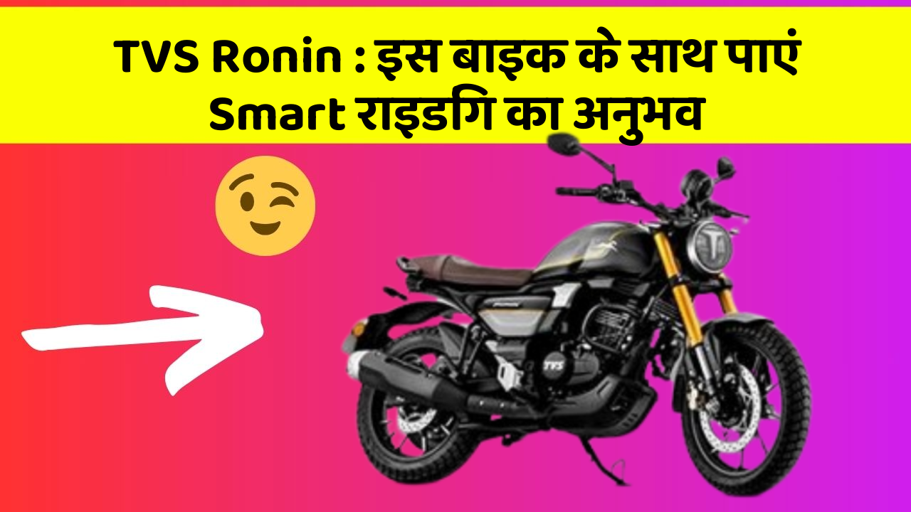 TVS Ronin: इस बाइक के साथ पाएं Smart राइडिंग का अनुभव