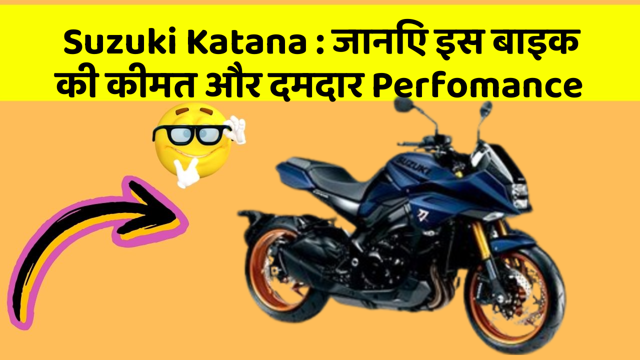 Suzuki Katana: जानिए इस बाइक की कीमत और दमदार Perfomance