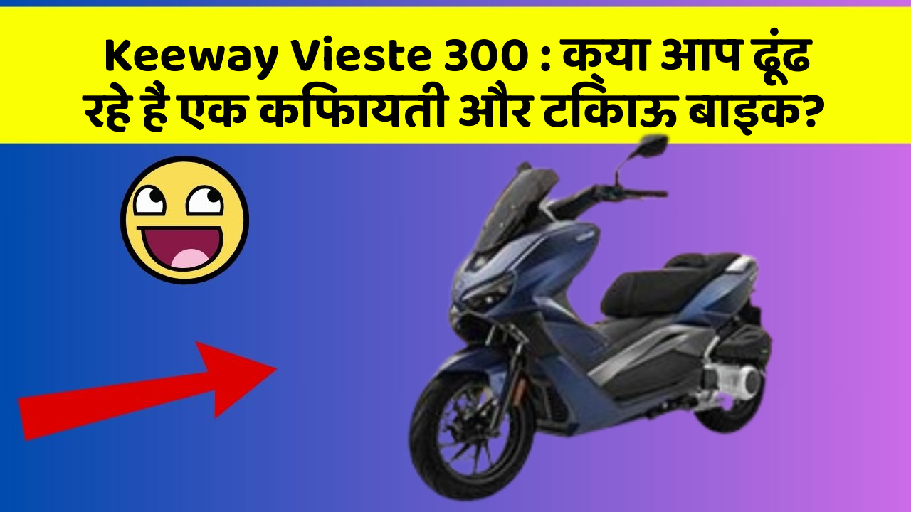 Keeway Vieste 300 : क्या आप ढूंढ रहे हैं एक किफायती और टिकाऊ बाइक?