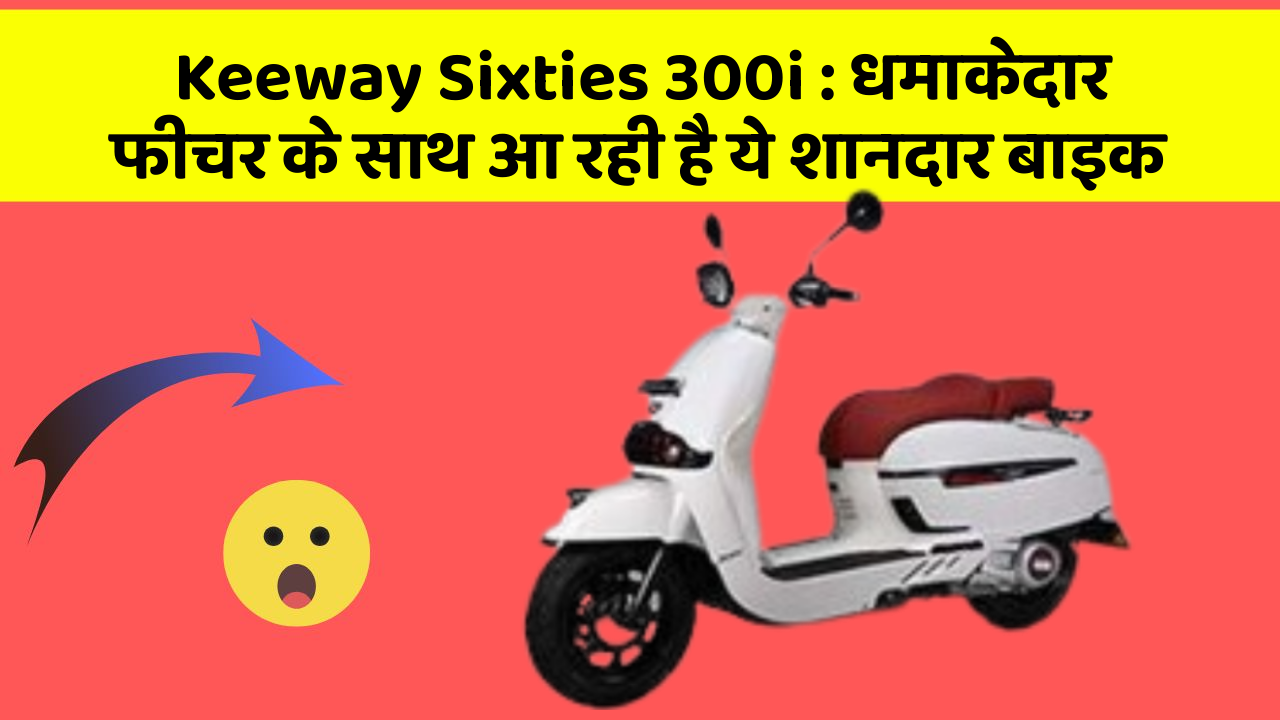 Keeway Sixties 300i: धमाकेदार फीचर के साथ आ रही है ये शानदार बाइक
