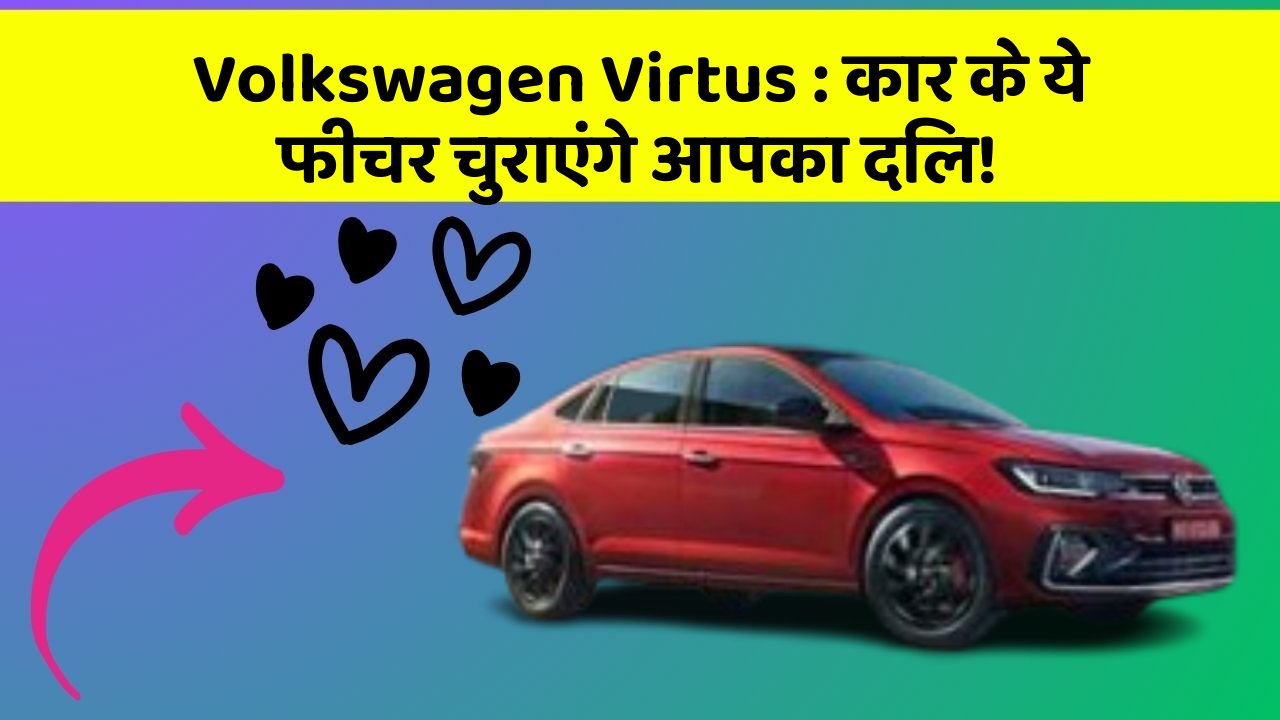 Volkswagen Virtus: कार के ये फीचर चुराएंगे आपका दिल!