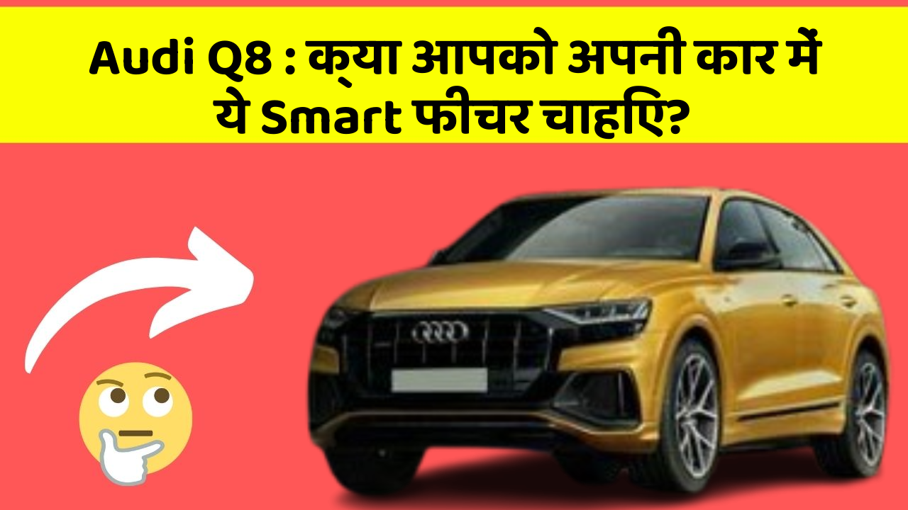 Audi Q8: क्या आपको अपनी कार में ये Smart फीचर चाहिए?