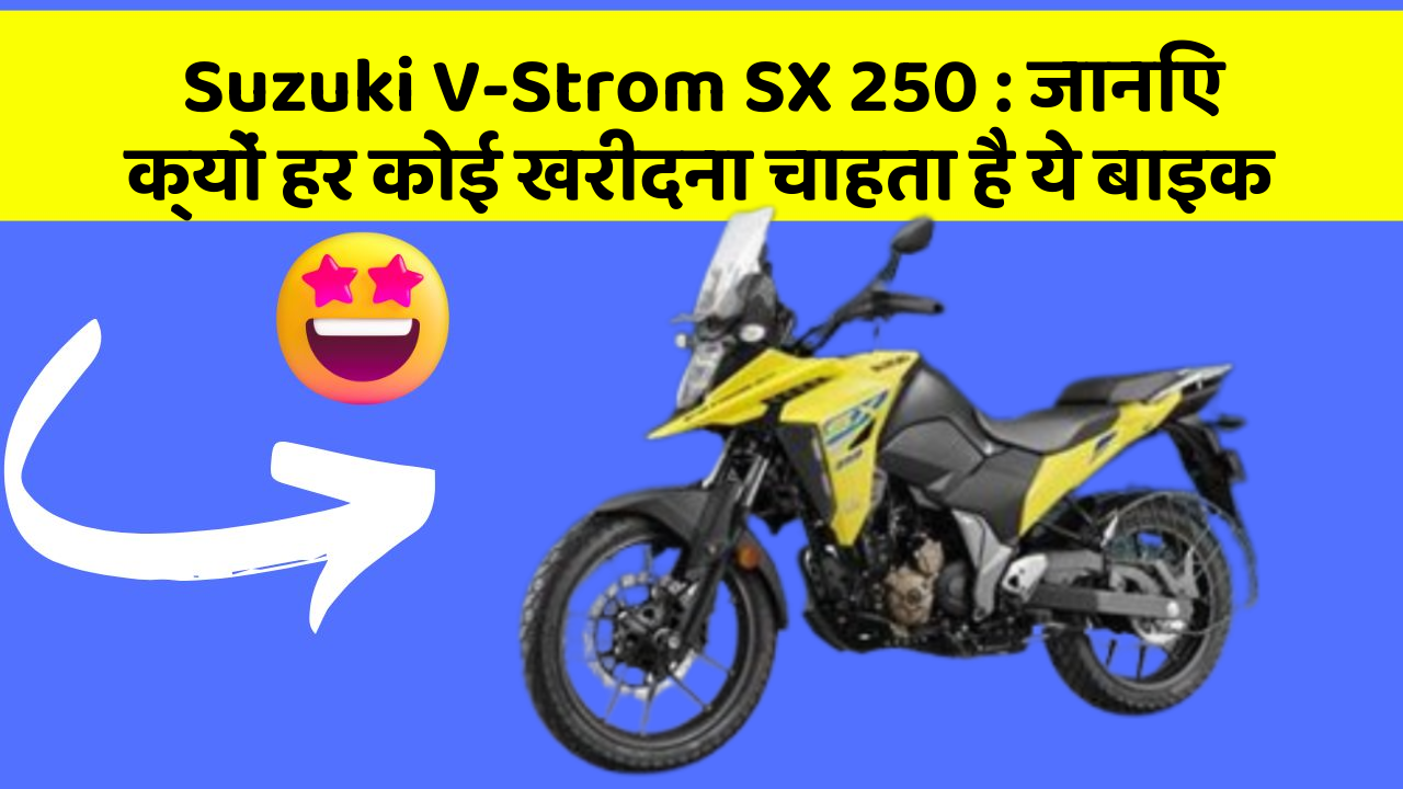 Suzuki V-Strom SX 250: जानिए क्यों हर कोई खरीदना चाहता है ये बाइक