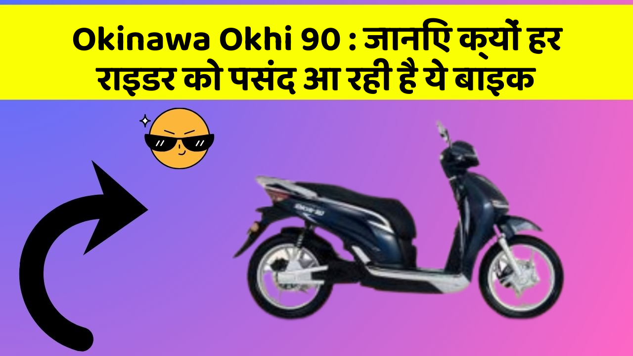 Okinawa Okhi 90: जानिए क्यों हर राइडर को पसंद आ रही है ये बाइक