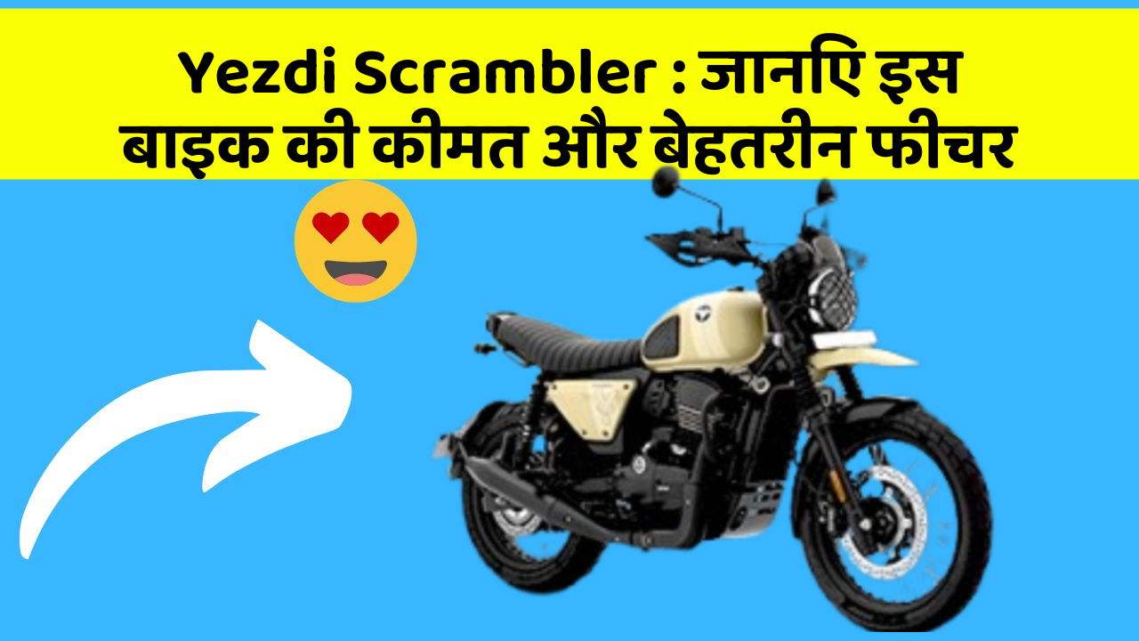 Yezdi Scrambler : जानिए इस बाइक की कीमत और बेहतरीन फीचर