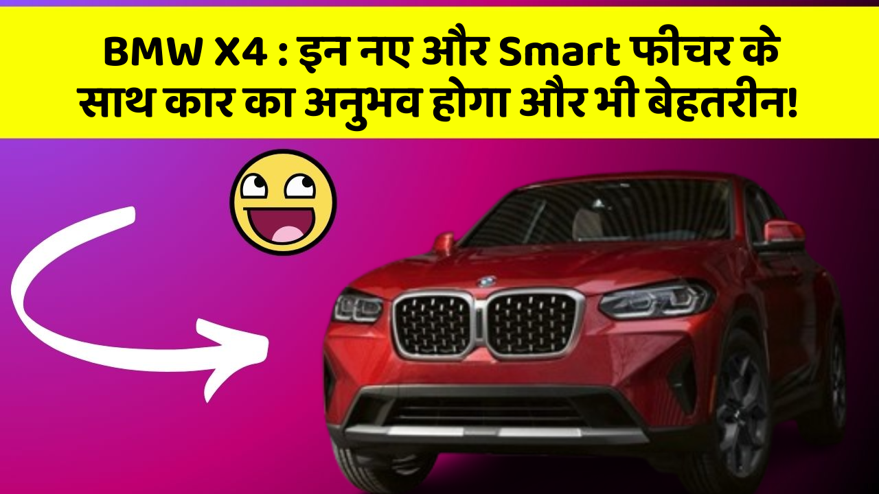 BMW X4: इन नए और Smart फीचर के साथ कार का अनुभव होगा और भी बेहतरीन!