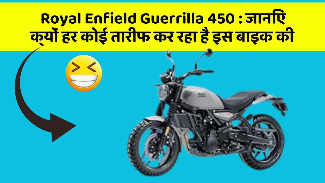 Royal Enfield Guerrilla 450: जानिए क्यों हर कोई तारीफ कर रहा है इस बाइक की