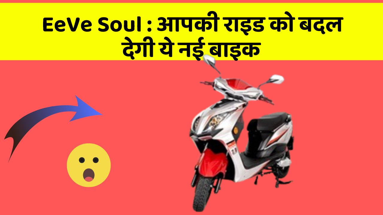 EeVe Soul : आपकी राइड को बदल देगी ये नई बाइक