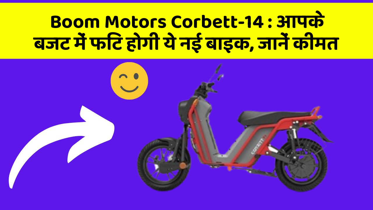 Boom Motors Corbett-14: आपके बजट में फिट होगी ये नई बाइक, जानें कीमत