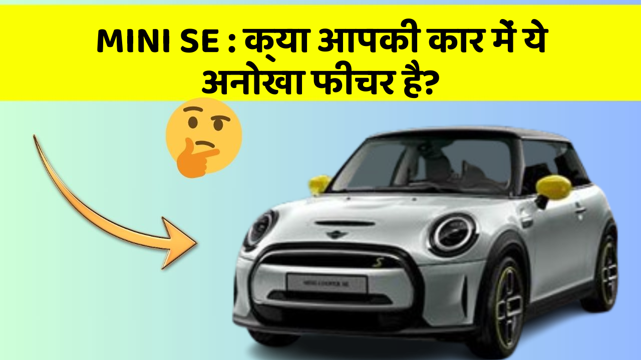MINI SE: क्या आपकी कार में ये अनोखा फीचर है?