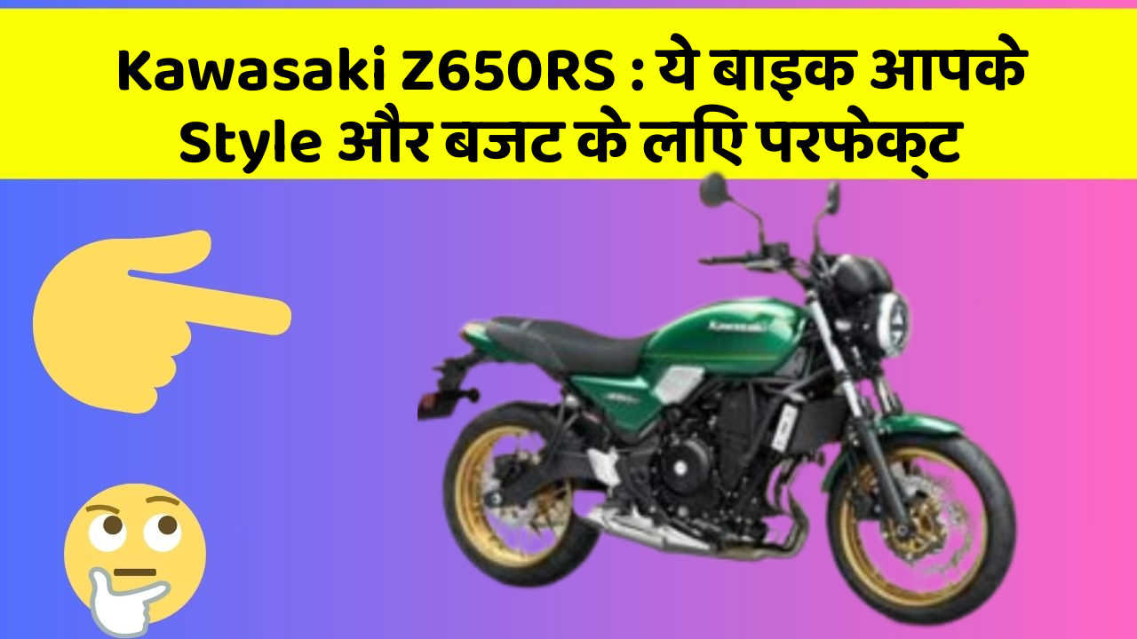 Kawasaki Z650RS: ये बाइक आपके Style और बजट के लिए परफेक्ट
