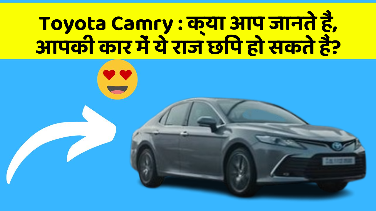 Toyota Camry: क्या आप जानते हैं, आपकी कार में ये राज छिपे हो सकते हैं?
