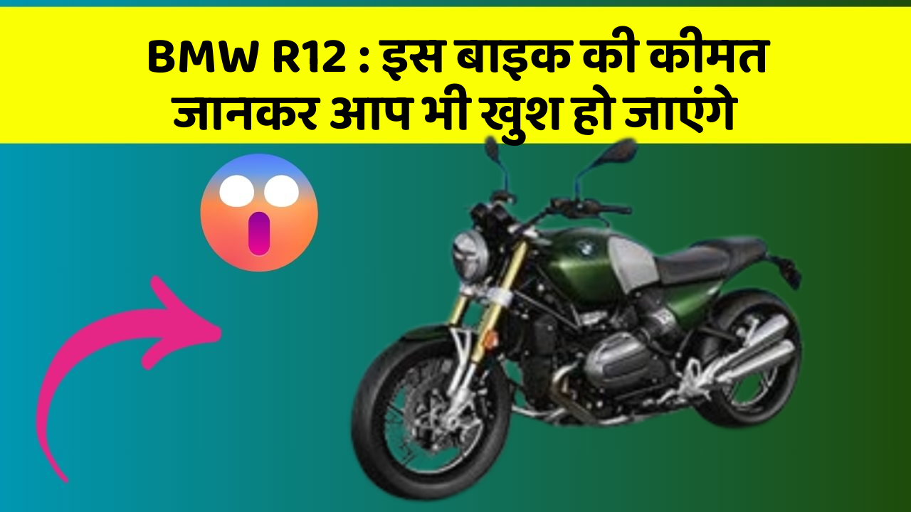 BMW R12: इस बाइक की कीमत जानकर आप भी खुश हो जाएंगे