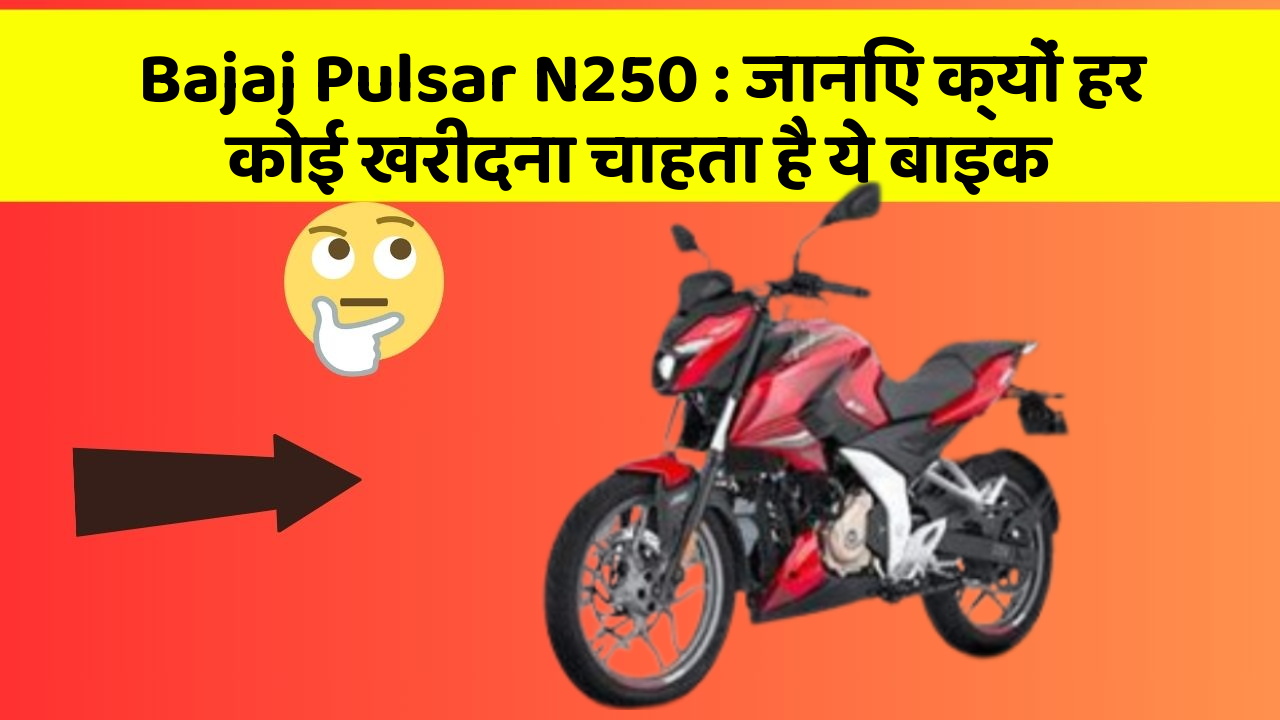 Bajaj Pulsar N250 : जानिए क्यों हर कोई खरीदना चाहता है ये बाइक