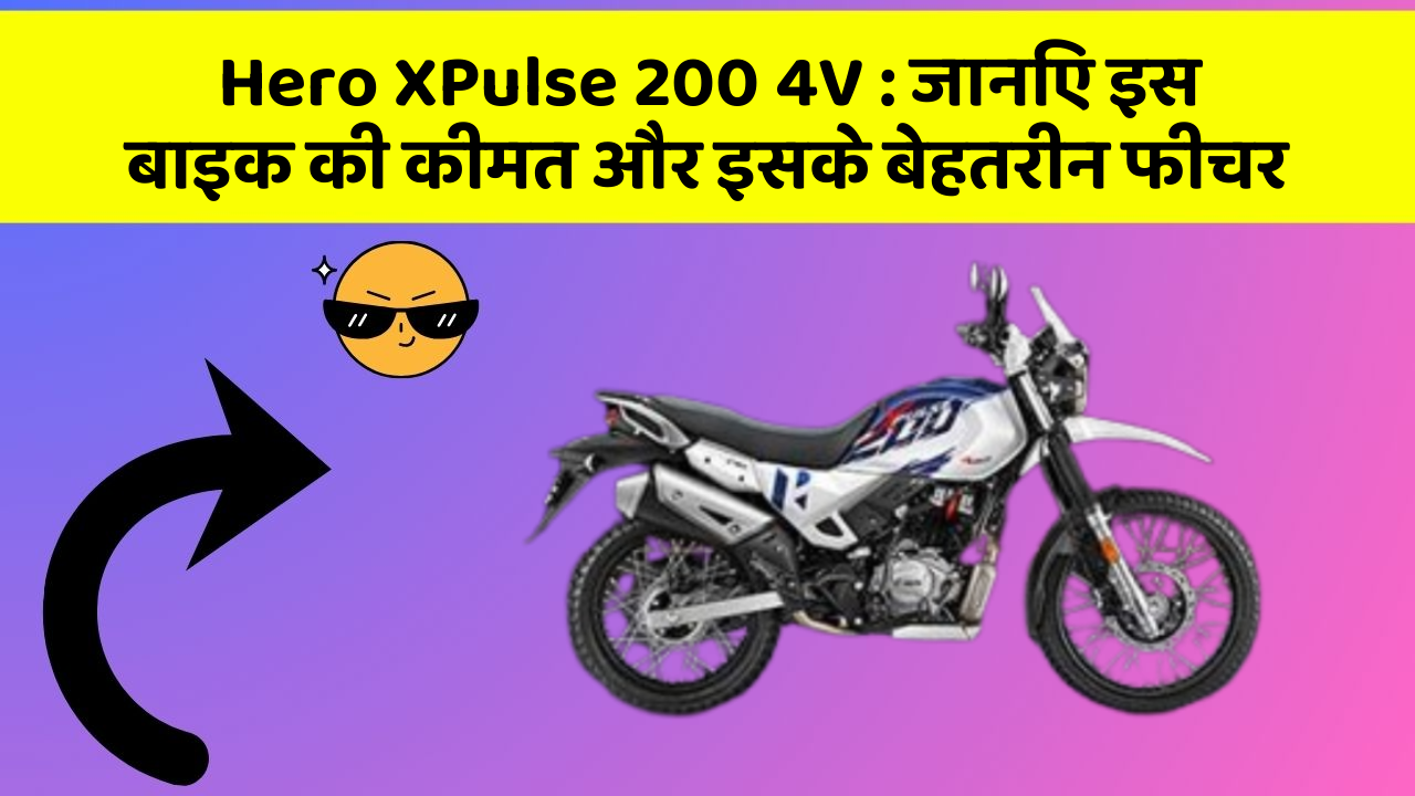 Hero XPulse 200 4V: जानिए इस बाइक की कीमत और इसके बेहतरीन फीचर