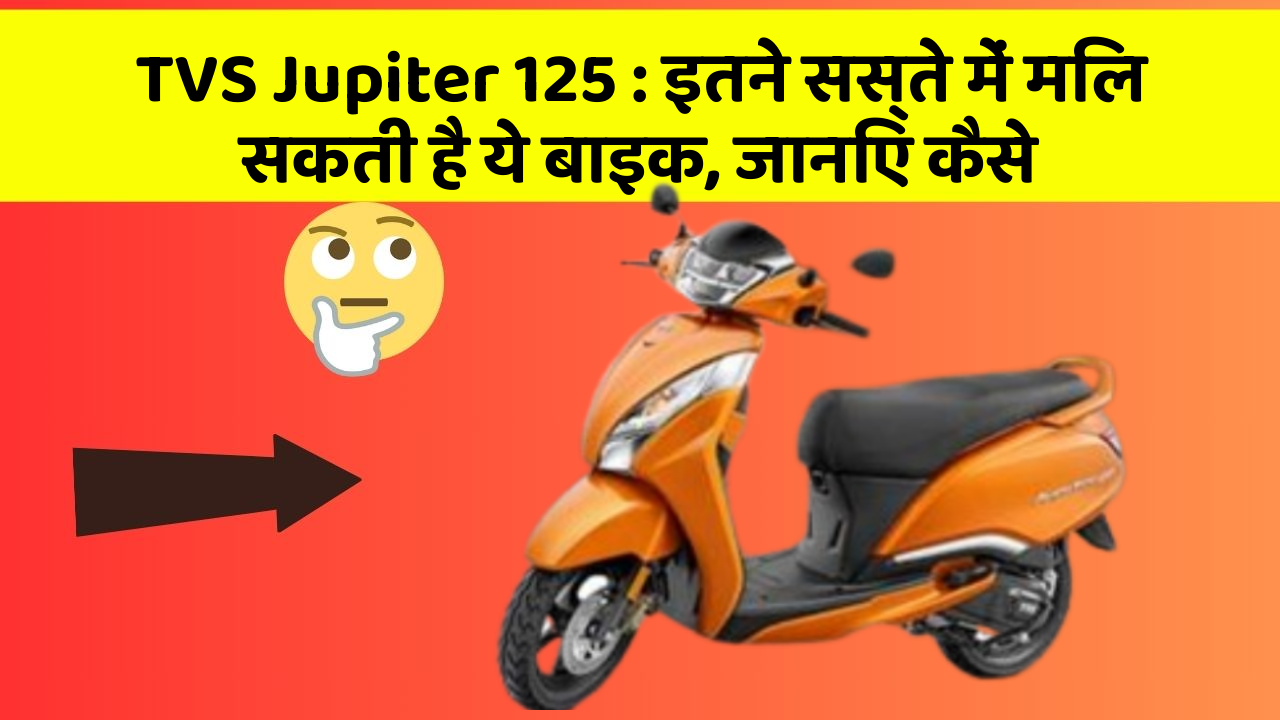 TVS Jupiter 125: इतने सस्ते में मिल सकती है ये बाइक, जानिए कैसे
