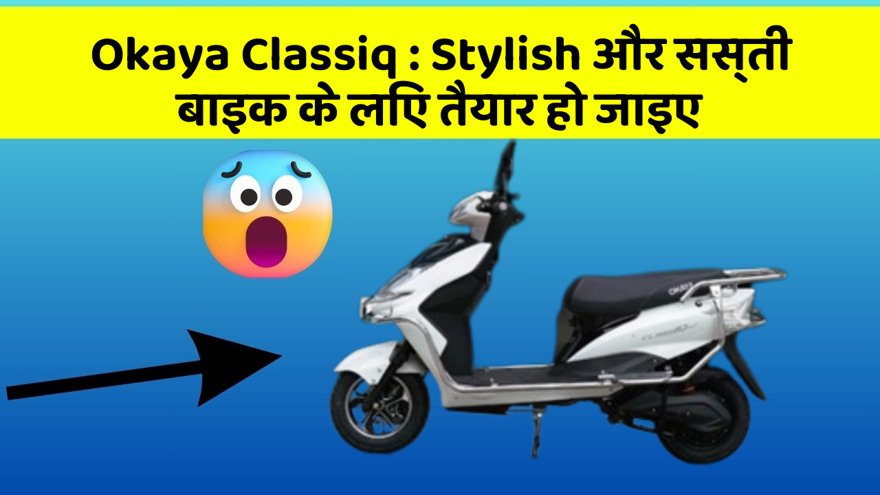 Okaya Classiq : Stylish और सस्ती बाइक के लिए तैयार हो जाइए