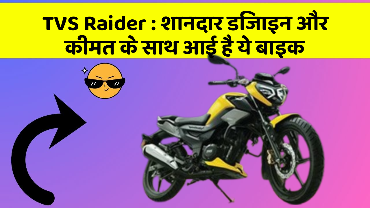 TVS Raider: शानदार डिजाइन और कीमत के साथ आई है ये बाइक
