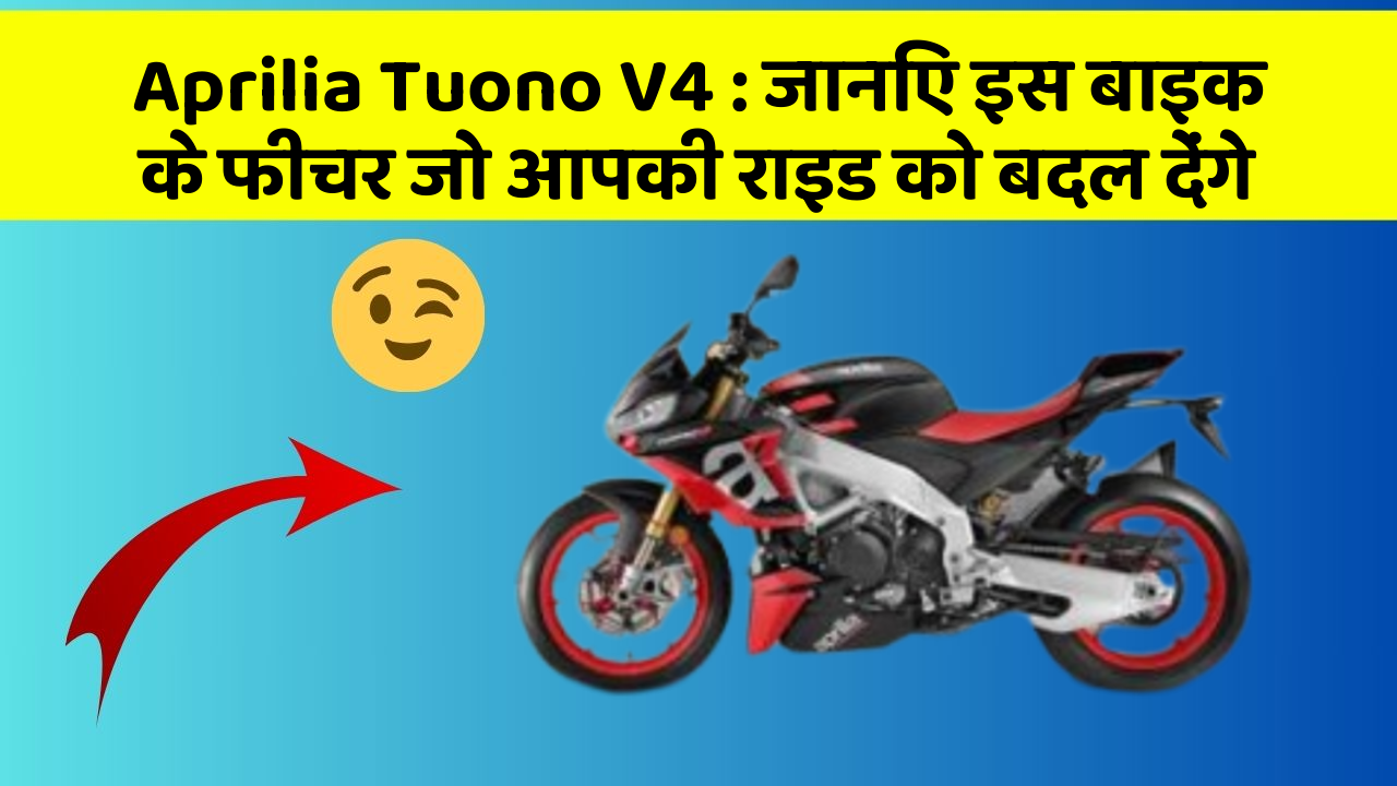 Aprilia Tuono V4: जानिए इस बाइक के फीचर जो आपकी राइड को बदल देंगे