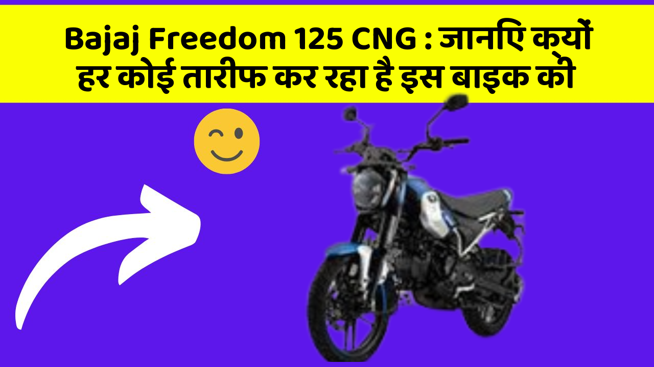 Bajaj Freedom 125 CNG: जानिए क्यों हर कोई तारीफ कर रहा है इस बाइक की