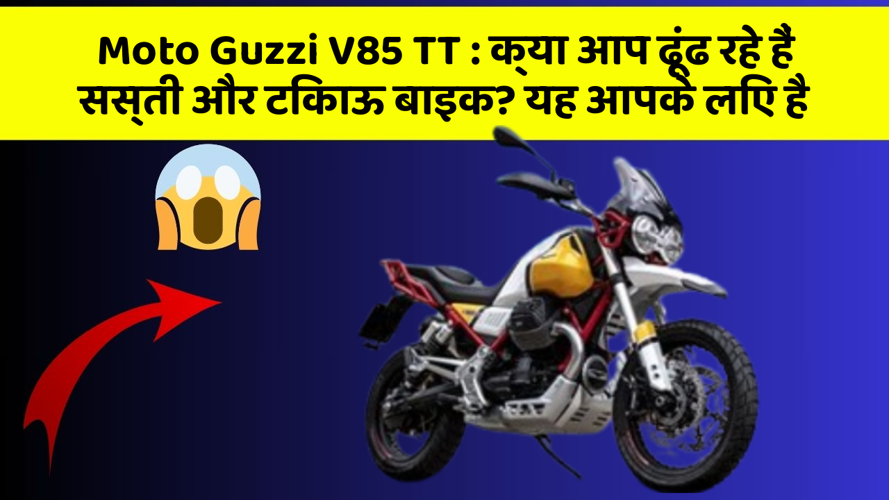 Moto Guzzi V85 TT : क्या आप ढूंढ रहे हैं सस्ती और टिकाऊ बाइक? यह आपके लिए है