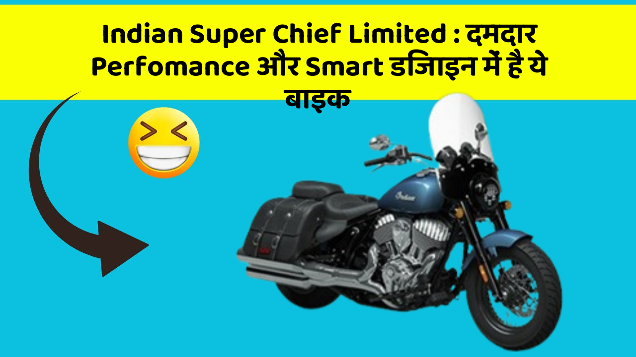 Indian Super Chief Limited: दमदार Perfomance और Smart डिजाइन में है ये बाइक