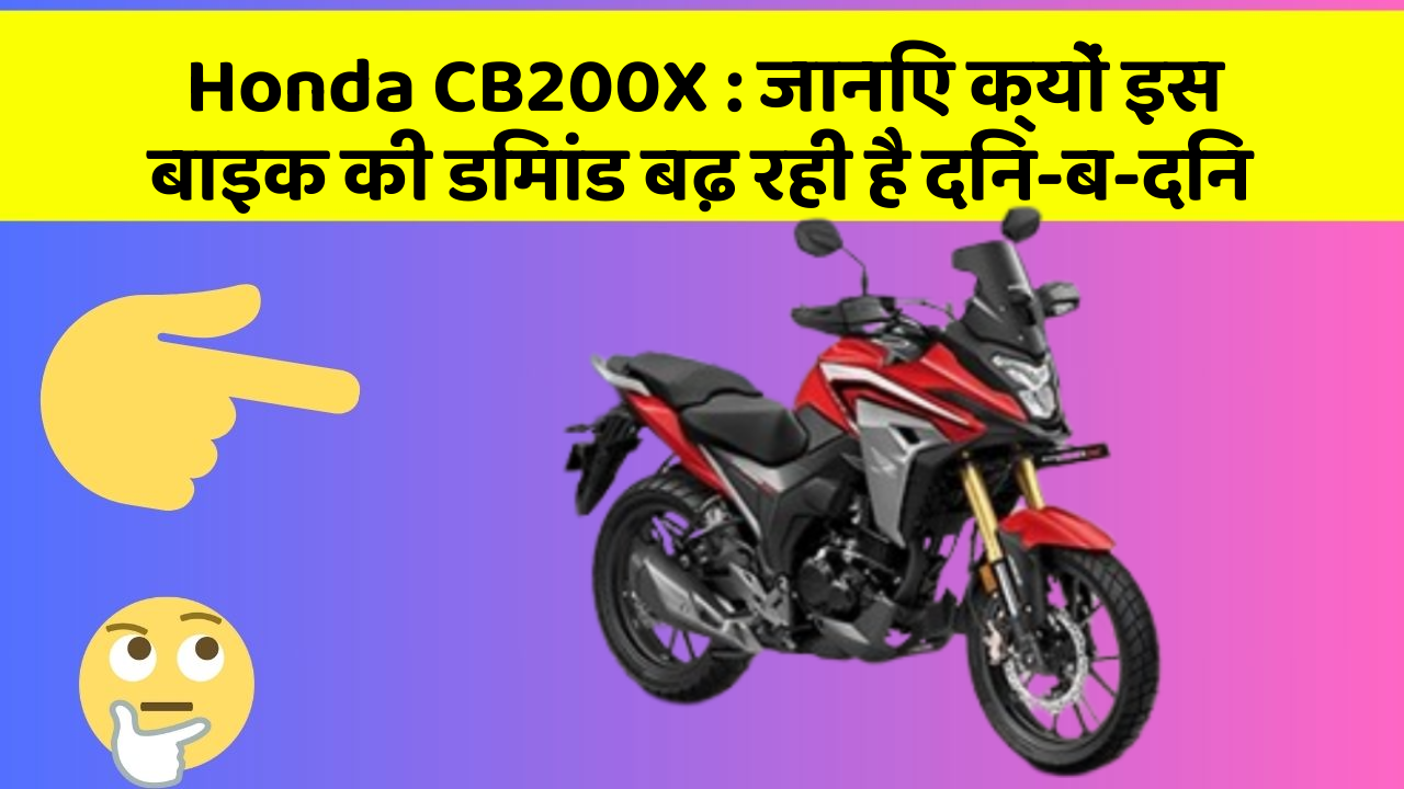 Honda CB200X: जानिए क्यों इस बाइक की डिमांड बढ़ रही है दिन-ब-दिन