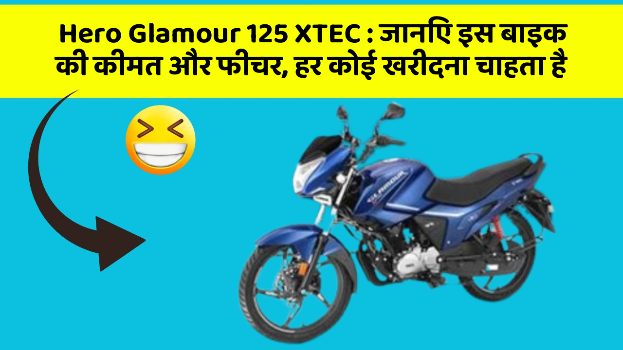 Hero Glamour 125 XTEC: जानिए इस बाइक की कीमत और फीचर, हर कोई खरीदना चाहता है