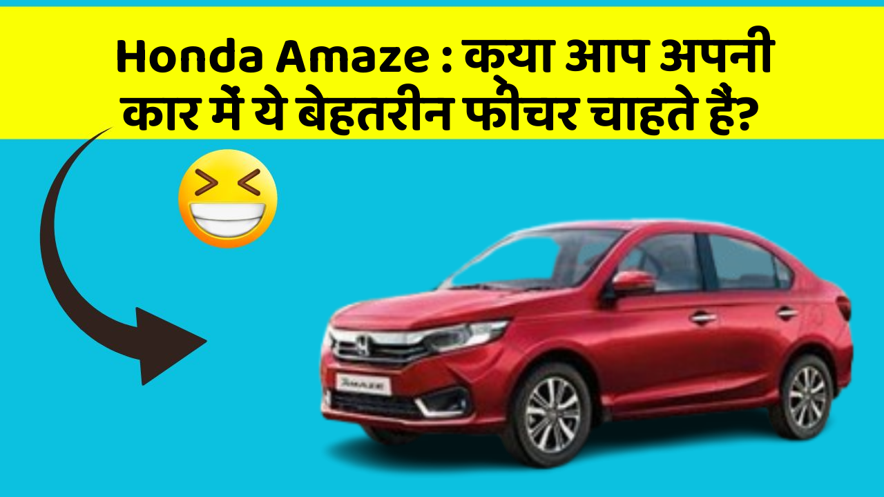 Honda Amaze: क्या आप अपनी कार में ये बेहतरीन फीचर चाहते हैं?