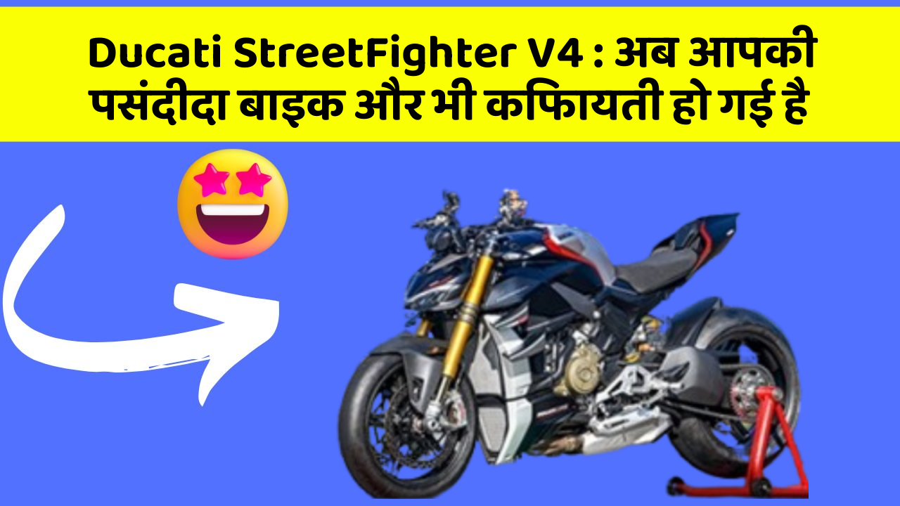 Ducati StreetFighter V4: अब आपकी पसंदीदा बाइक और भी किफायती हो गई है
