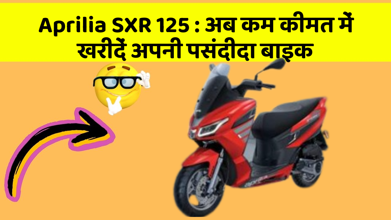 Aprilia SXR 125: अब कम कीमत में खरीदें अपनी पसंदीदा बाइक