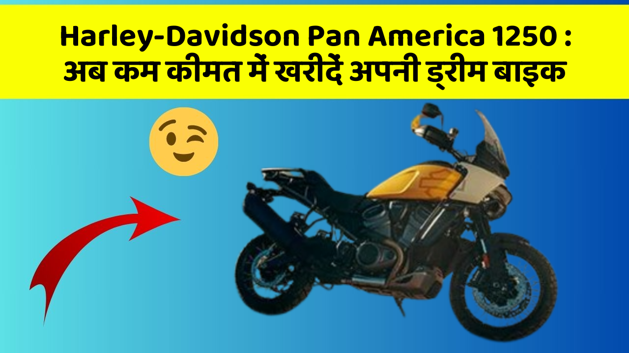 Harley-Davidson Pan America 1250: अब कम कीमत में खरीदें अपनी ड्रीम बाइक