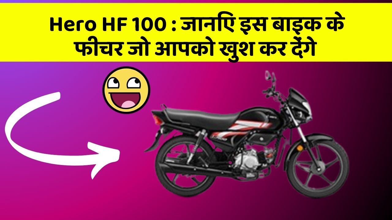 Hero HF 100: जानिए इस बाइक के फीचर जो आपको खुश कर देंगे